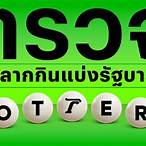 ตรวจหวย16กค